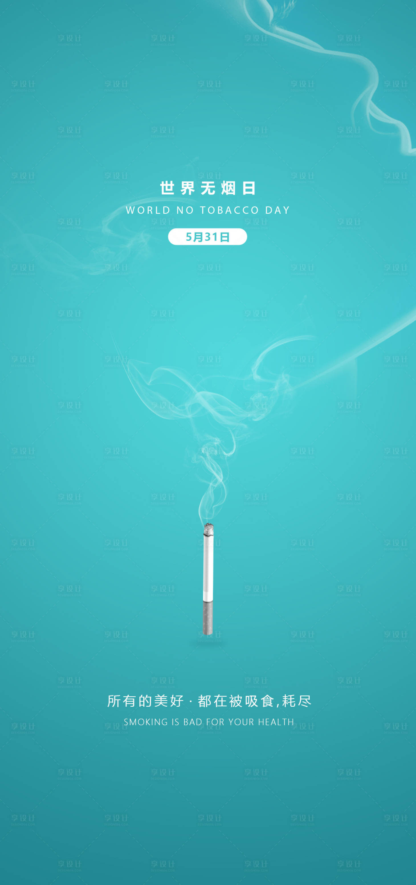 源文件下载【享设计】搜索编号：23120004583418118【无烟日节气医美】