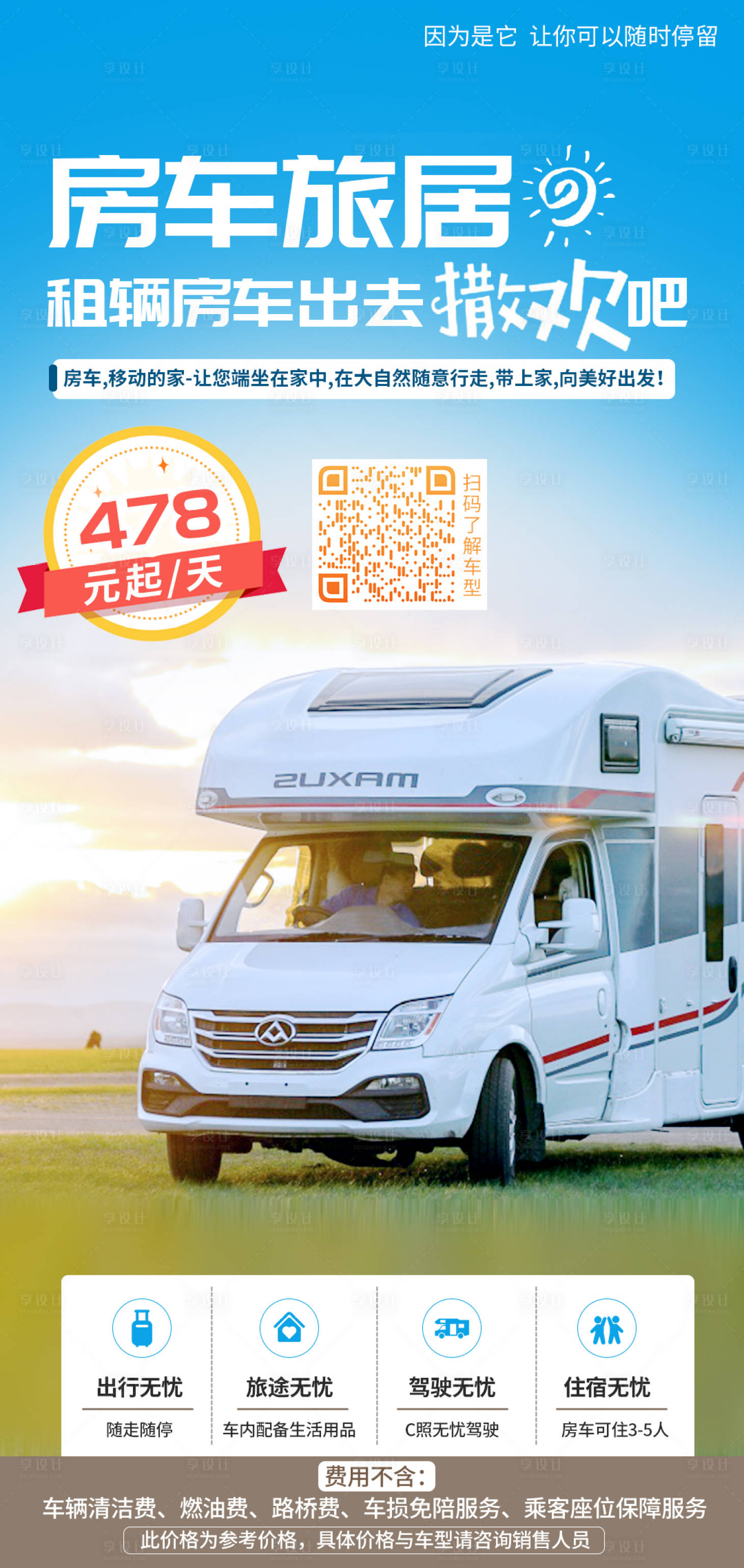 源文件下载【享设计】搜索编号：65350004787245318【房车旅游海报】