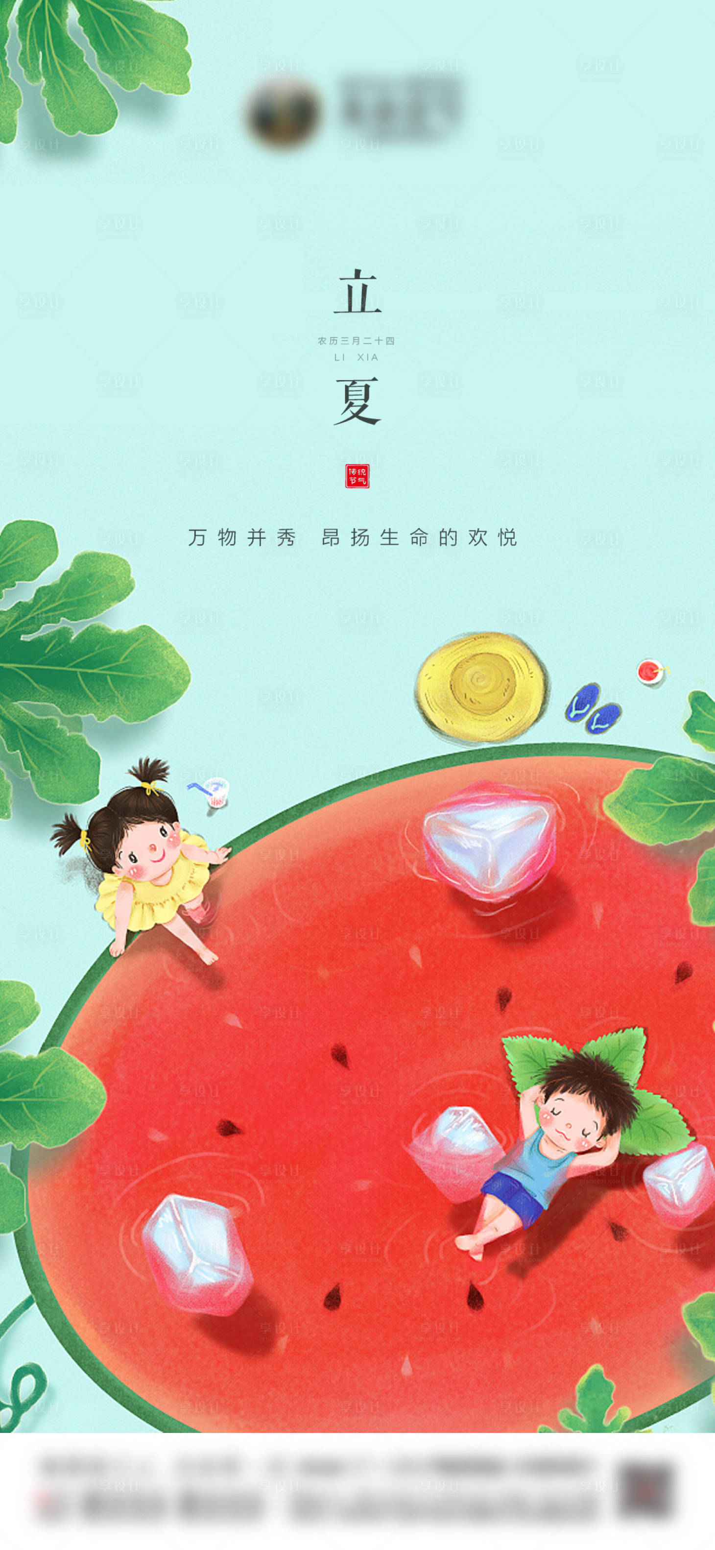 源文件下载【享设计】搜索编号：32770004649502027【地产立夏海报】