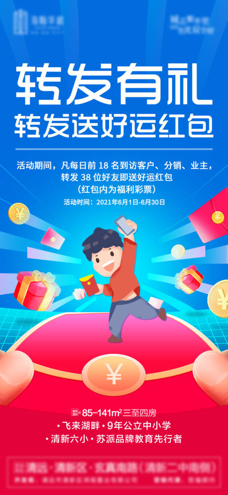 源文件下载【地产转发有礼微信海报】编号：73500004904246751