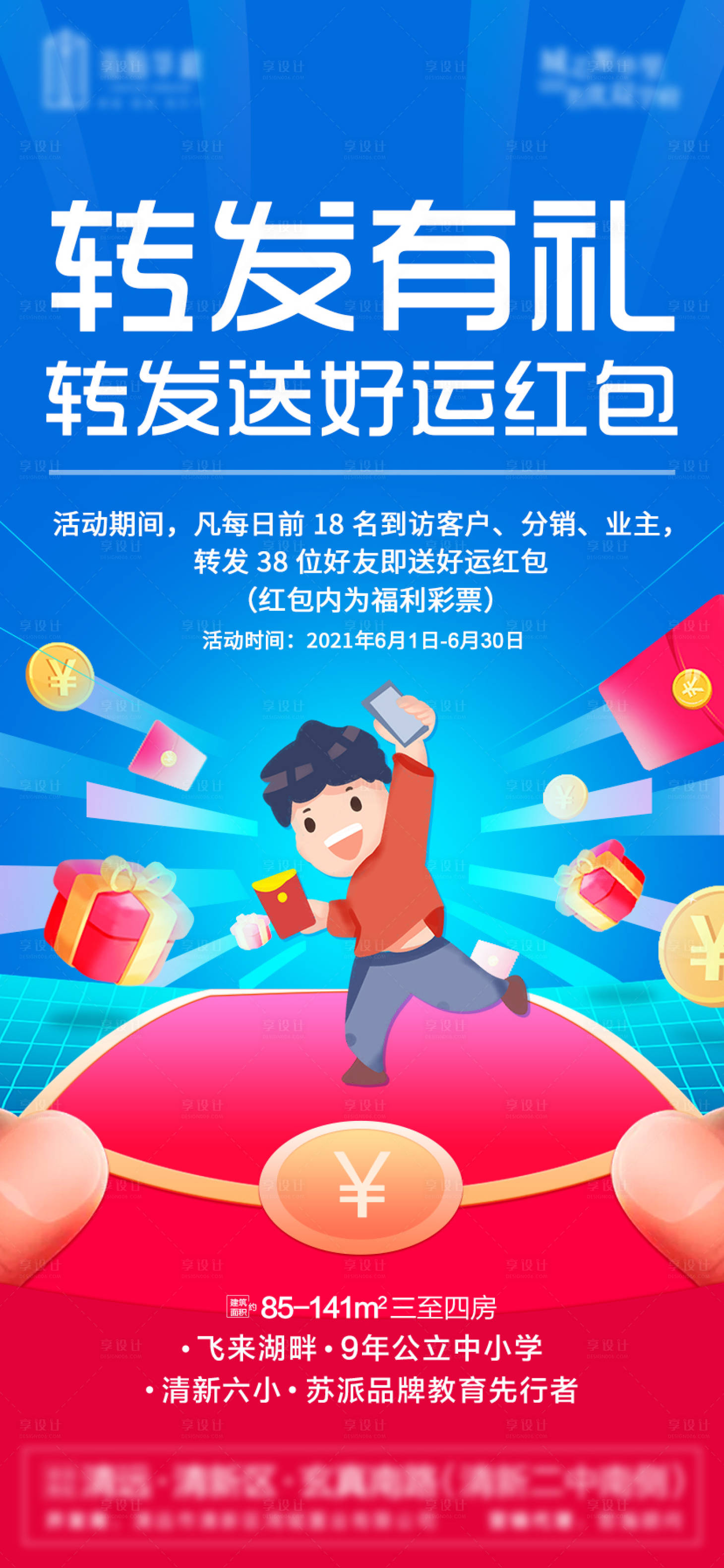 源文件下載【享設(shè)計(jì)】搜索編號(hào)：73500004904246751【地產(chǎn)轉(zhuǎn)發(fā)有禮微信海報(bào)】
