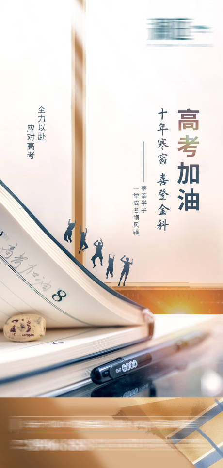 源文件下載【享設計】搜索編號：57940004890408013【高考加油熱點海報】