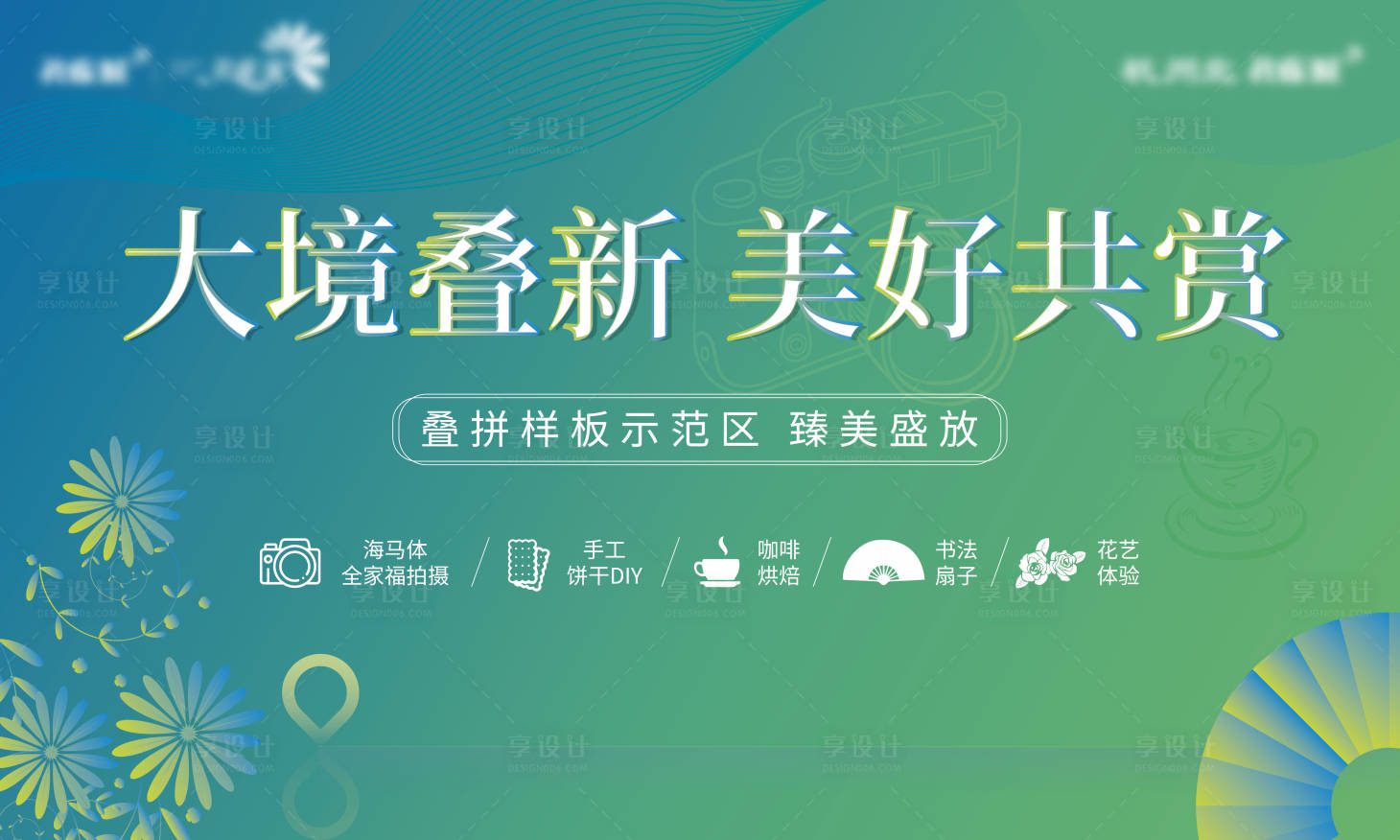 源文件下载【享设计】搜索编号：97860004647537342【样板间开放活动背景板】