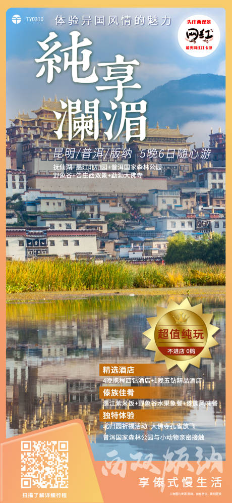源文件下载【云南版纳苗族丽江大理泼水节旅游海报】编号：20210511141021649