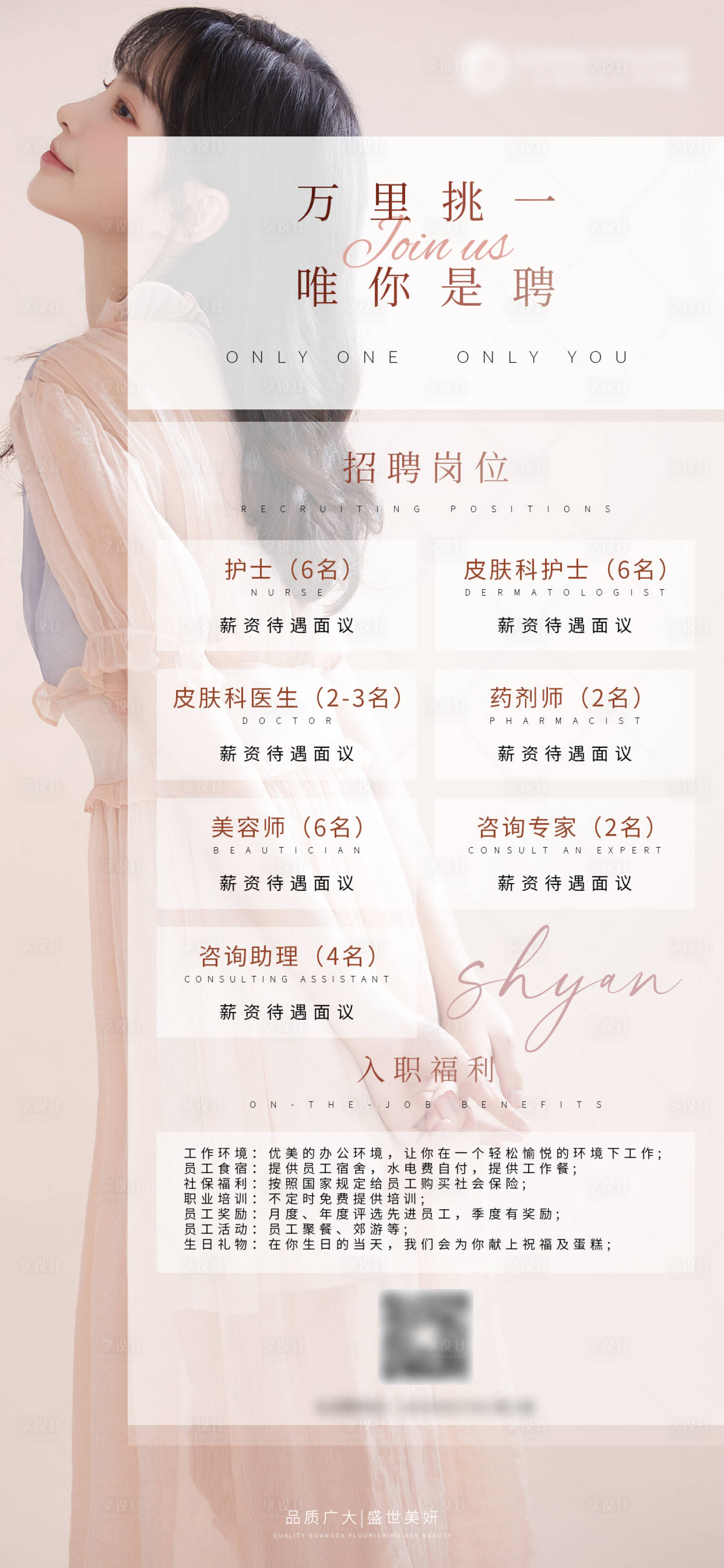 源文件下载【医美招聘海报】编号：43950004739854581