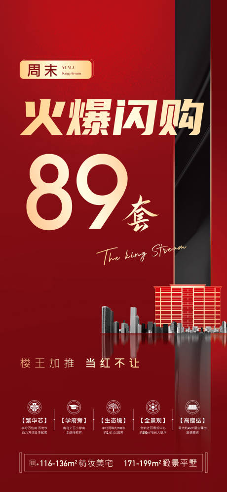 源文件下載【享設計】搜索編號：70060004699964057【地產紅色火爆閃購喜報海報】