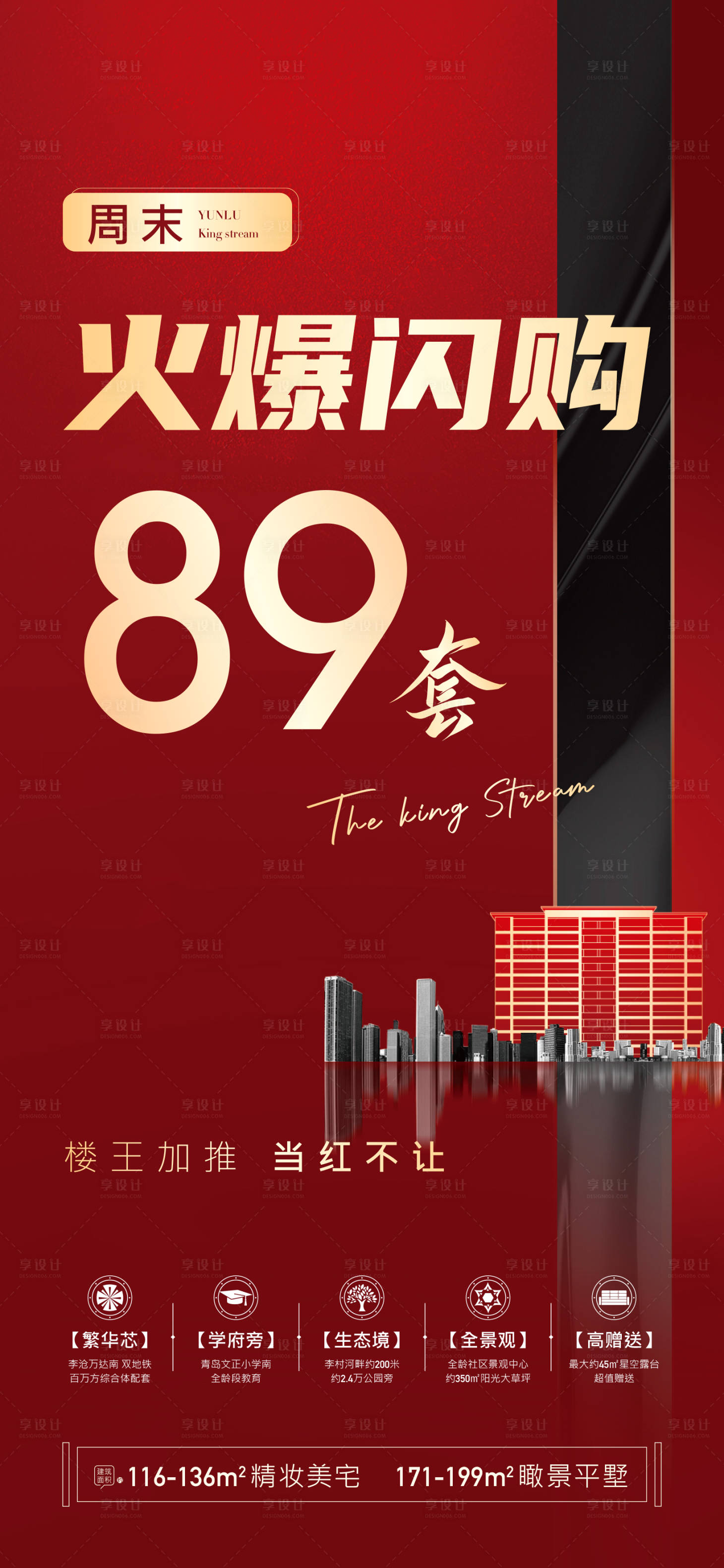 源文件下載【享設(shè)計(jì)】搜索編號(hào)：70060004699964057【地產(chǎn)紅色火爆閃購喜報(bào)海報(bào)】