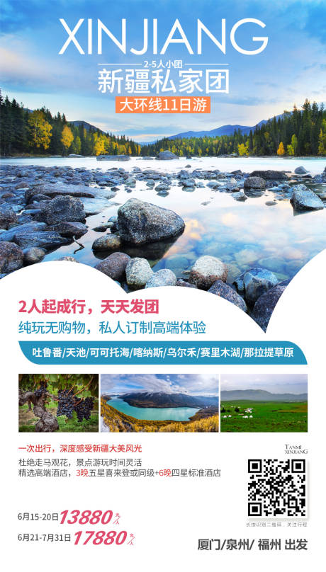 新疆私家团旅行海报