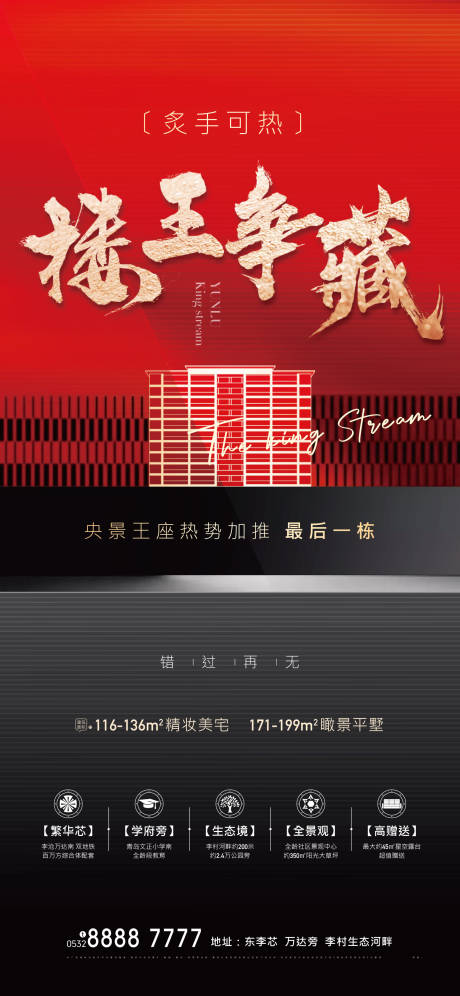 源文件下载【享设计】搜索编号：86700004697192039【地产红色楼王争藏加推海报】