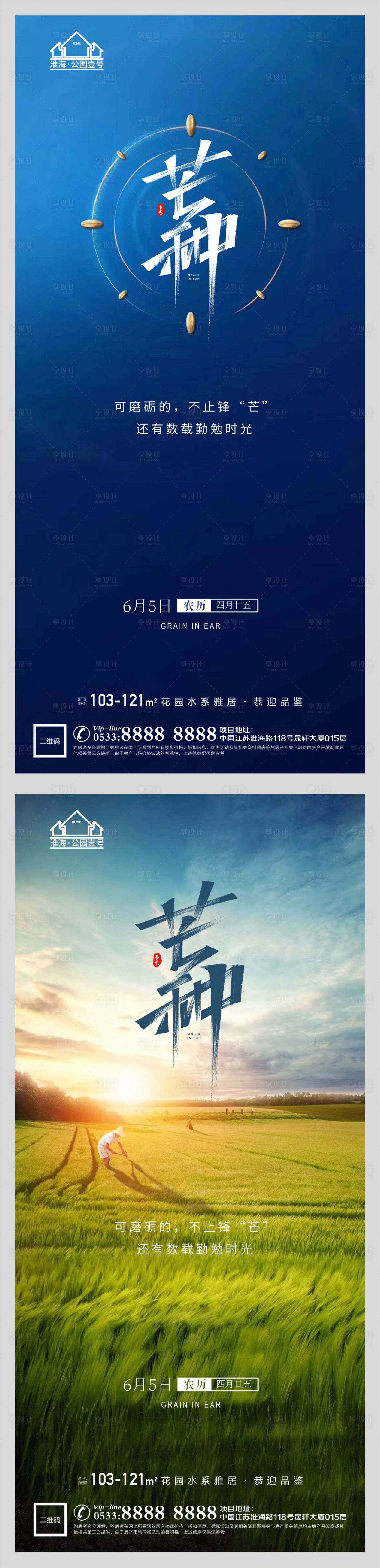 源文件下载【享设计】搜索编号：98390004764048037【地产节气芒种海报】