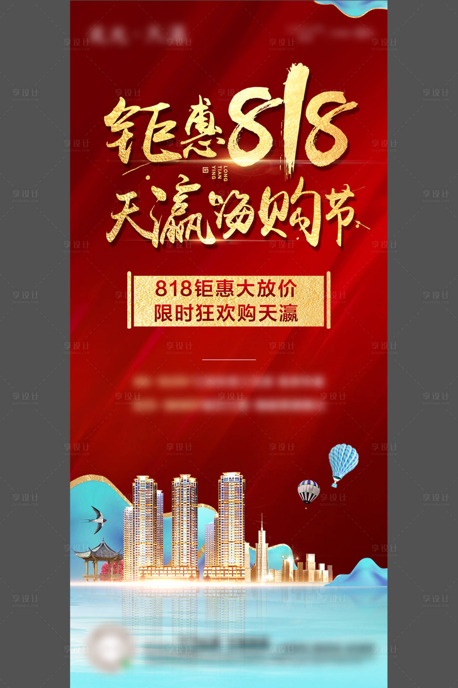 源文件下載【享設計】搜索編號：84960004811516825【818 熱銷海報】