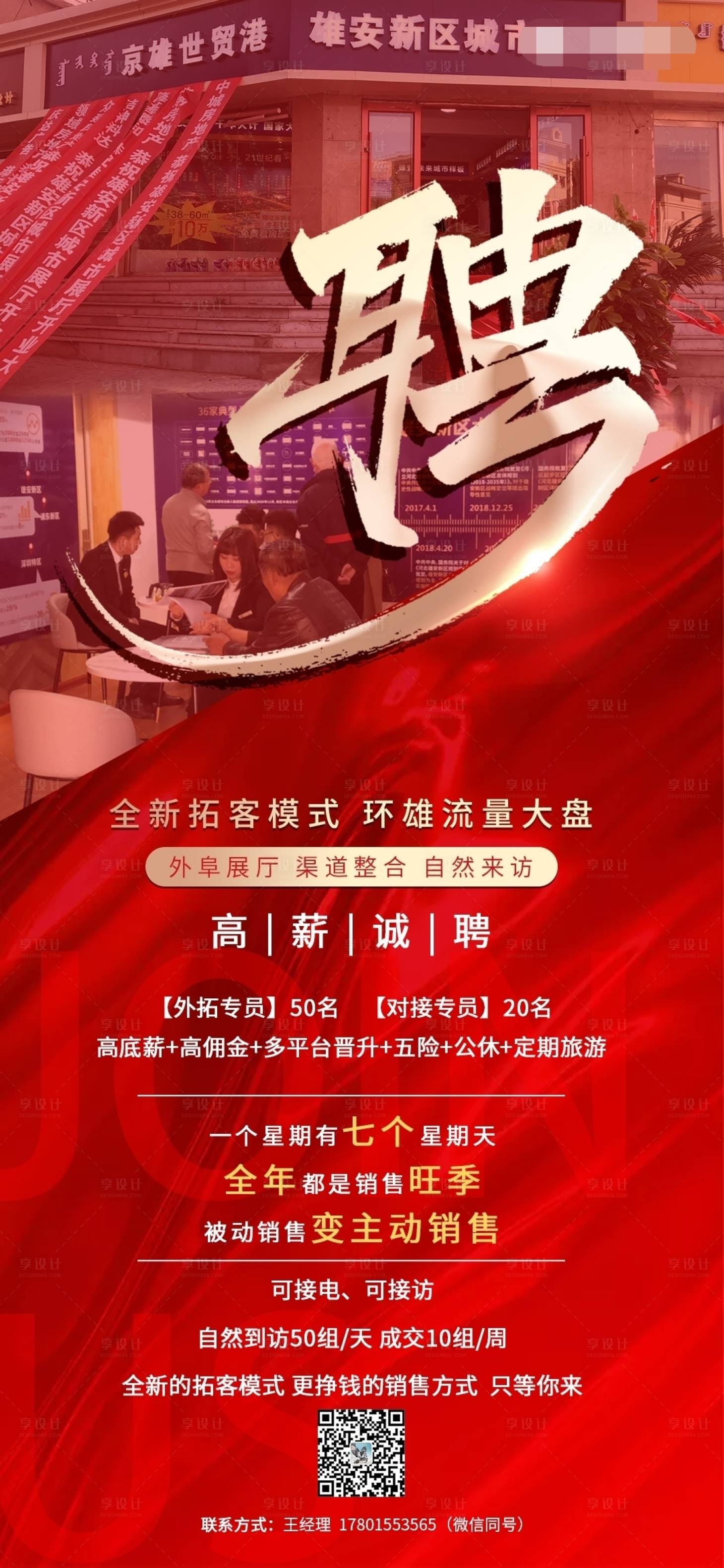 源文件下载【地产高薪诚聘海报】编号：94080004838773932