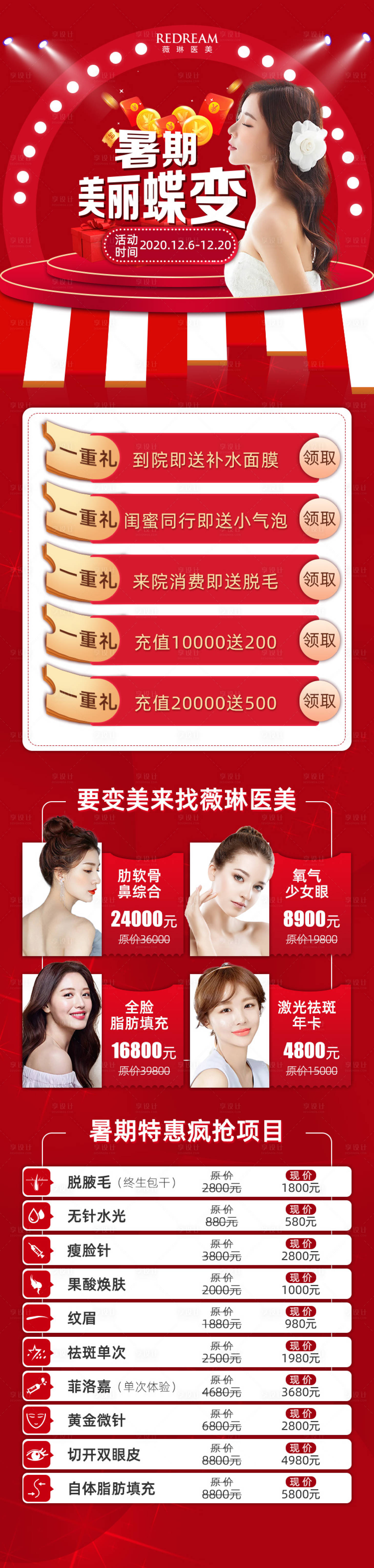源文件下載【享設計】搜索編號：40140004883298811【暑期醫美大放價長圖】