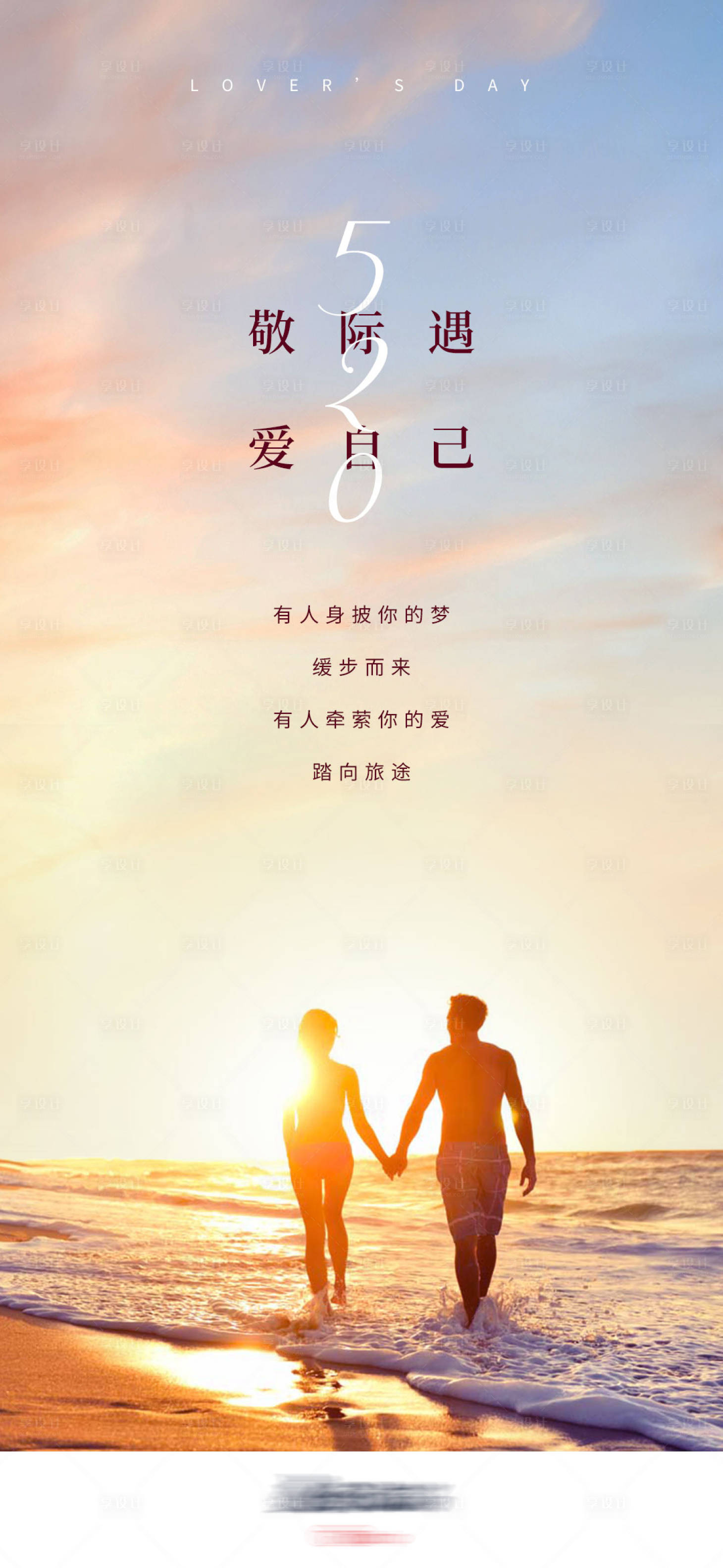源文件下載【享設(shè)計(jì)】搜索編號：69120004629963614【海南旅游520情人節(jié)微信海報(bào)】