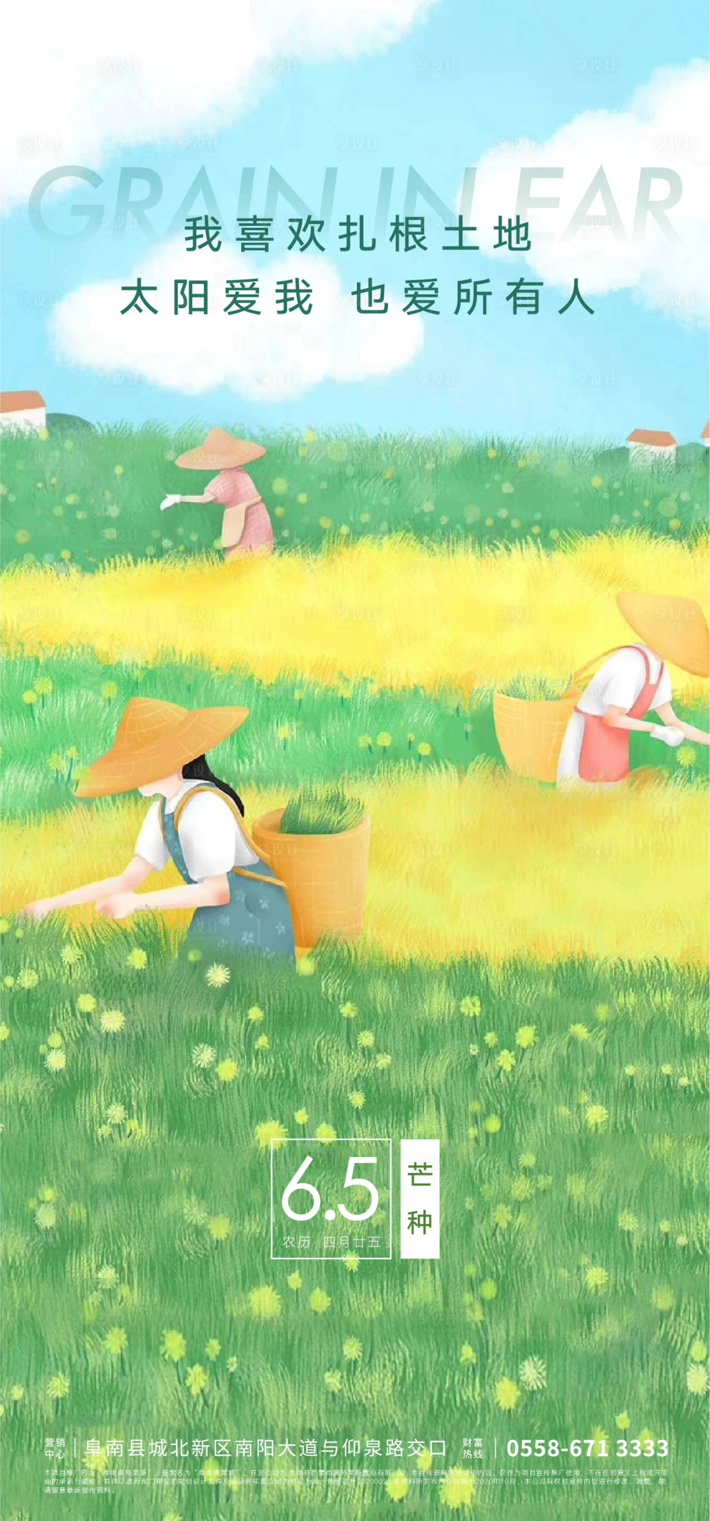 源文件下载【享设计】搜索编号：37650004811654484【地产芒种节气海报】