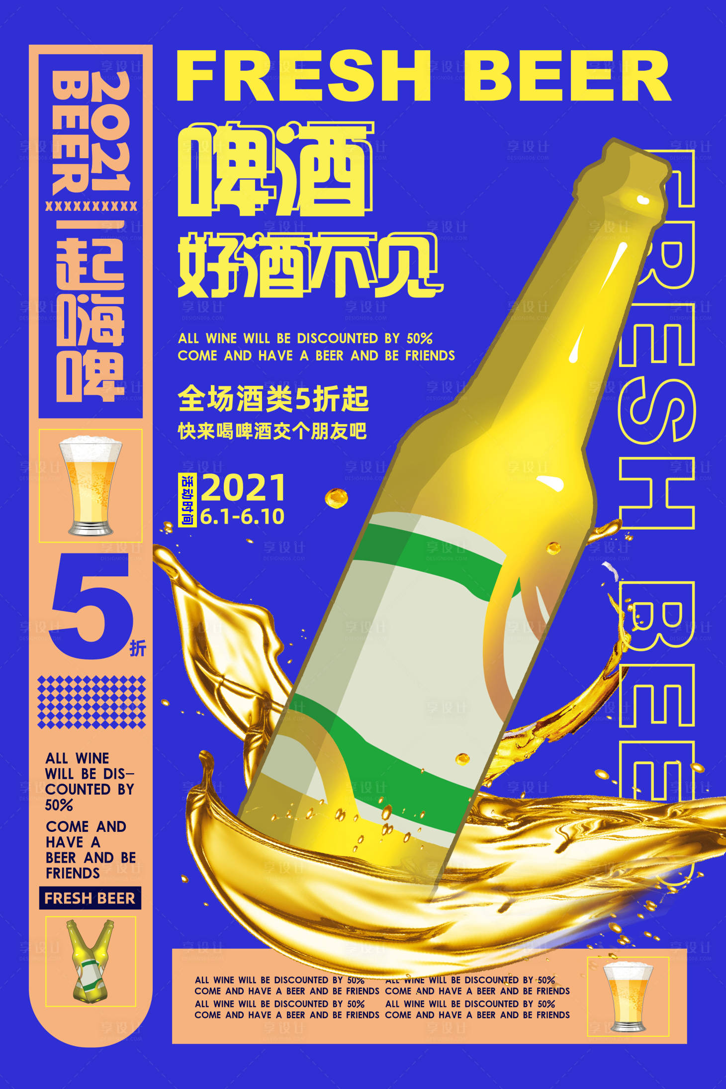 编号：20210517232018458【享设计】源文件下载-蓝色潮流时尚啤酒美食促销海报