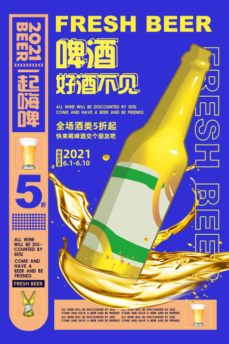 蓝色潮流时尚啤酒美食促销海报-源文件【享设计】