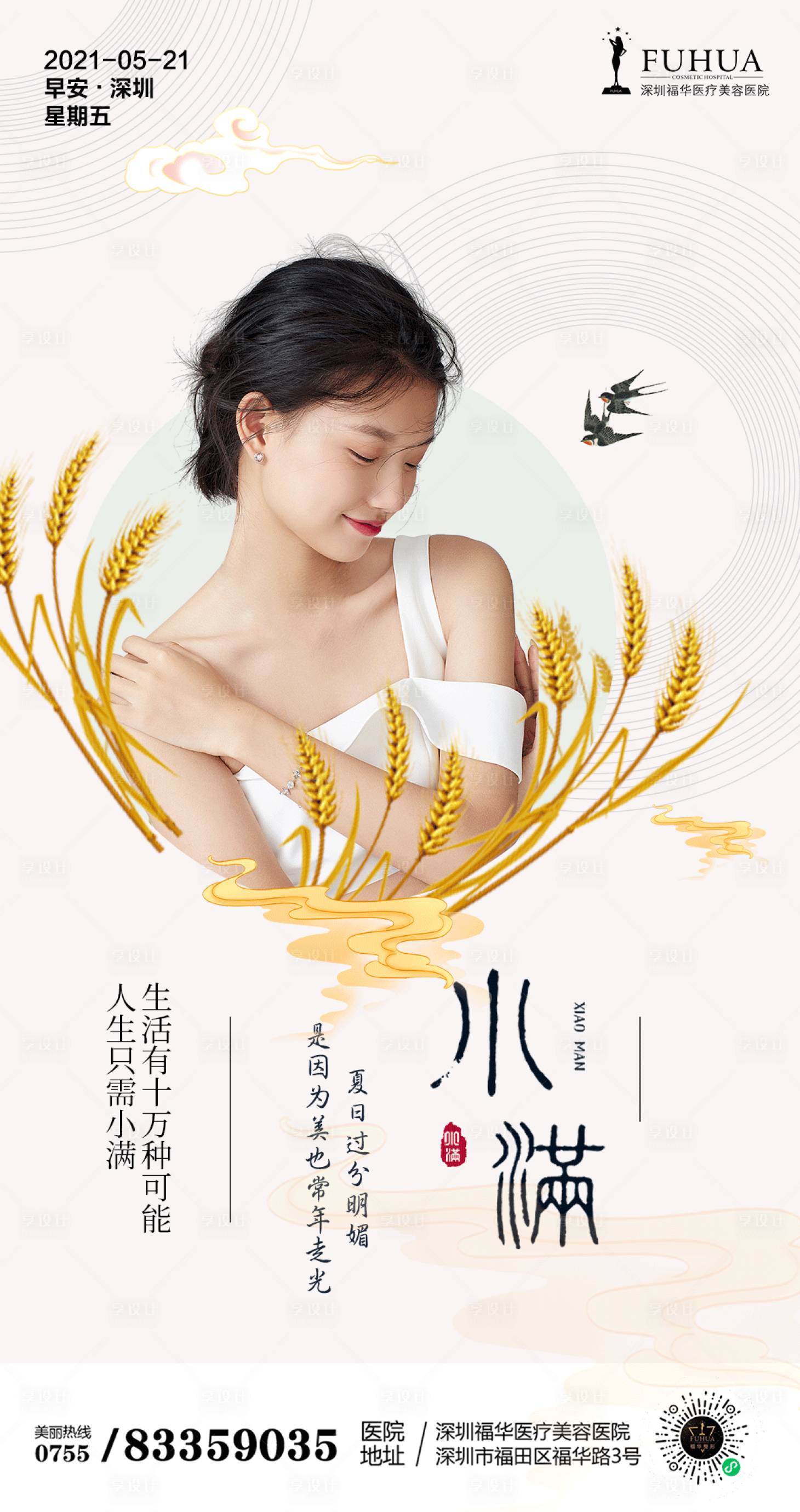 源文件下載【享設計】搜索編號：82180004650049462【醫美小滿節氣海報】