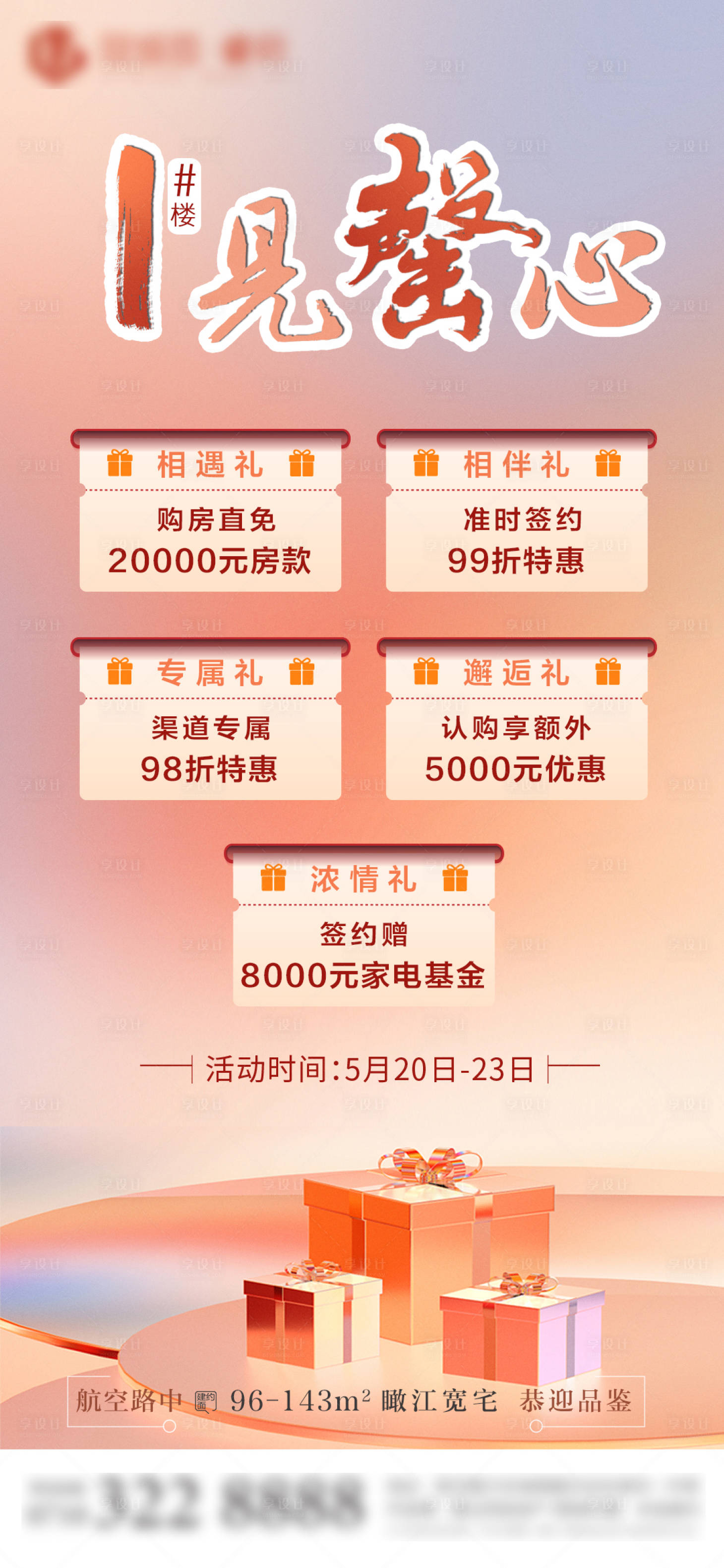 源文件下载【房地产清盘售罄加推海报价值点】编号：81730004755089684