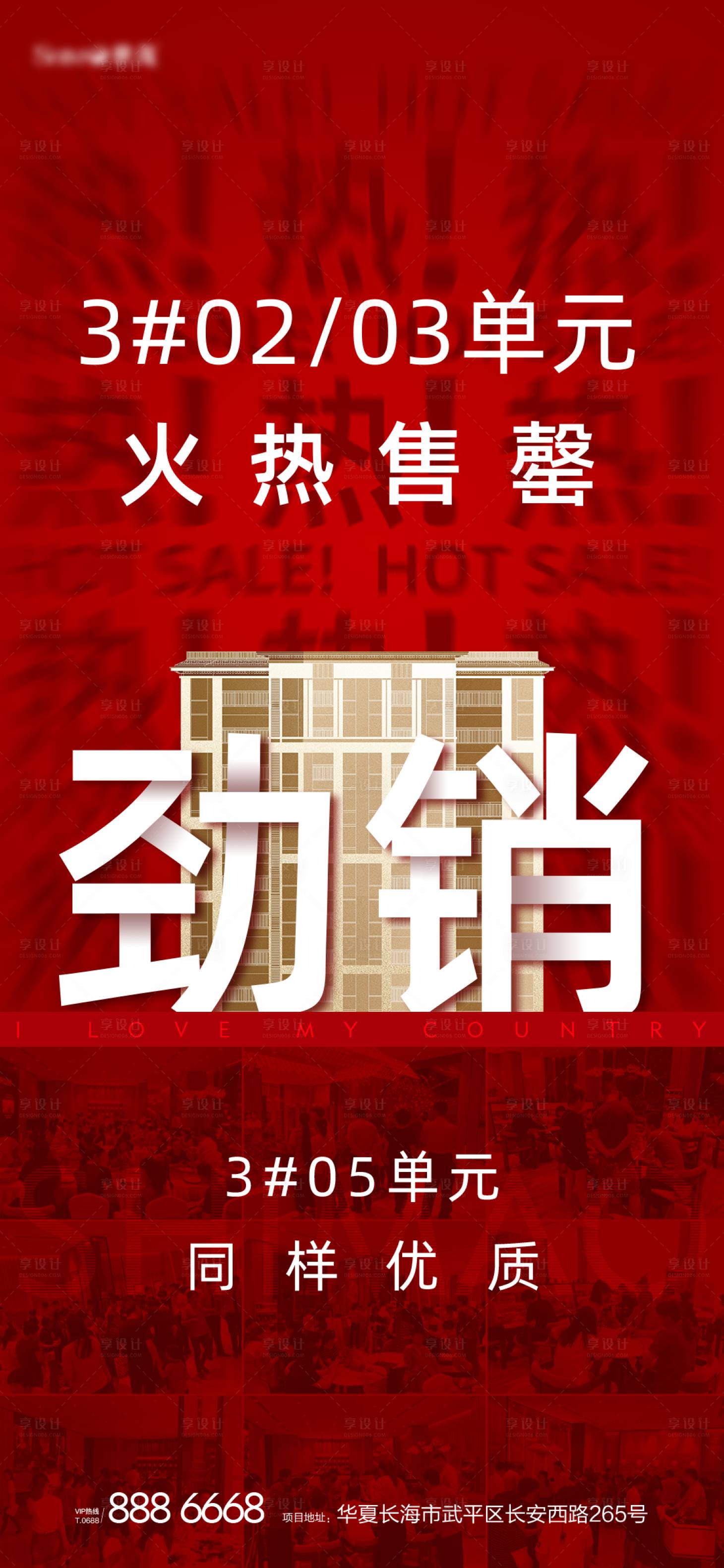 源文件下载【地产热销海报】编号：92650004729855761