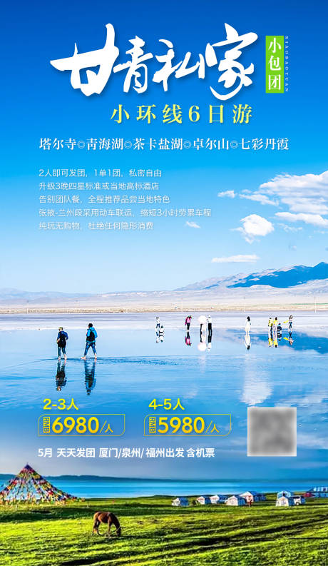 源文件下载【甘青私家小包团旅游海报】编号：37740004725852566
