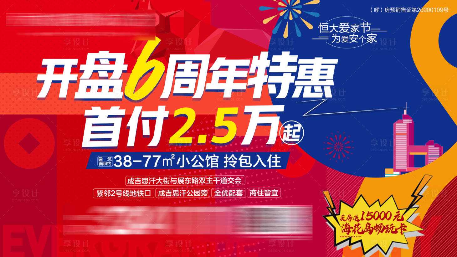 源文件下載【享設計】搜索編號：82090004590773083【地產開盤周年特惠海報】
