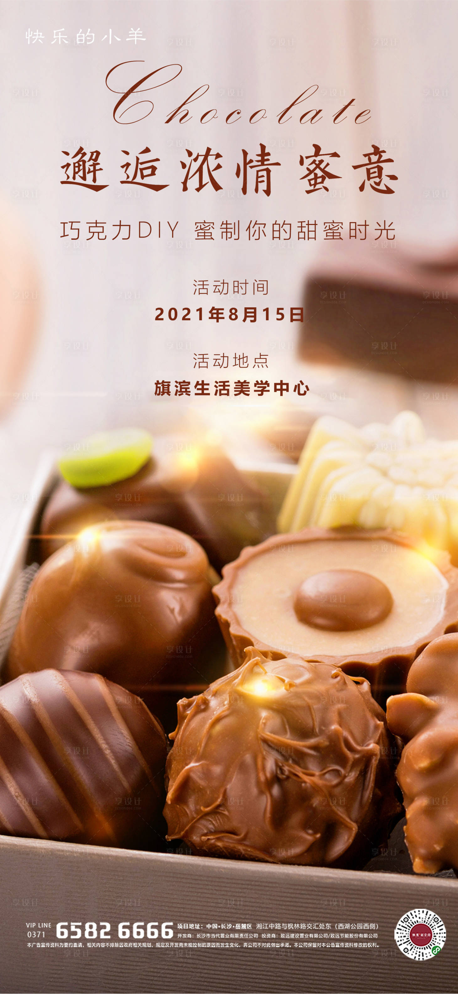 源文件下載【享設計】搜索編號：18590004810196039【巧克力甜點美食活動海報】