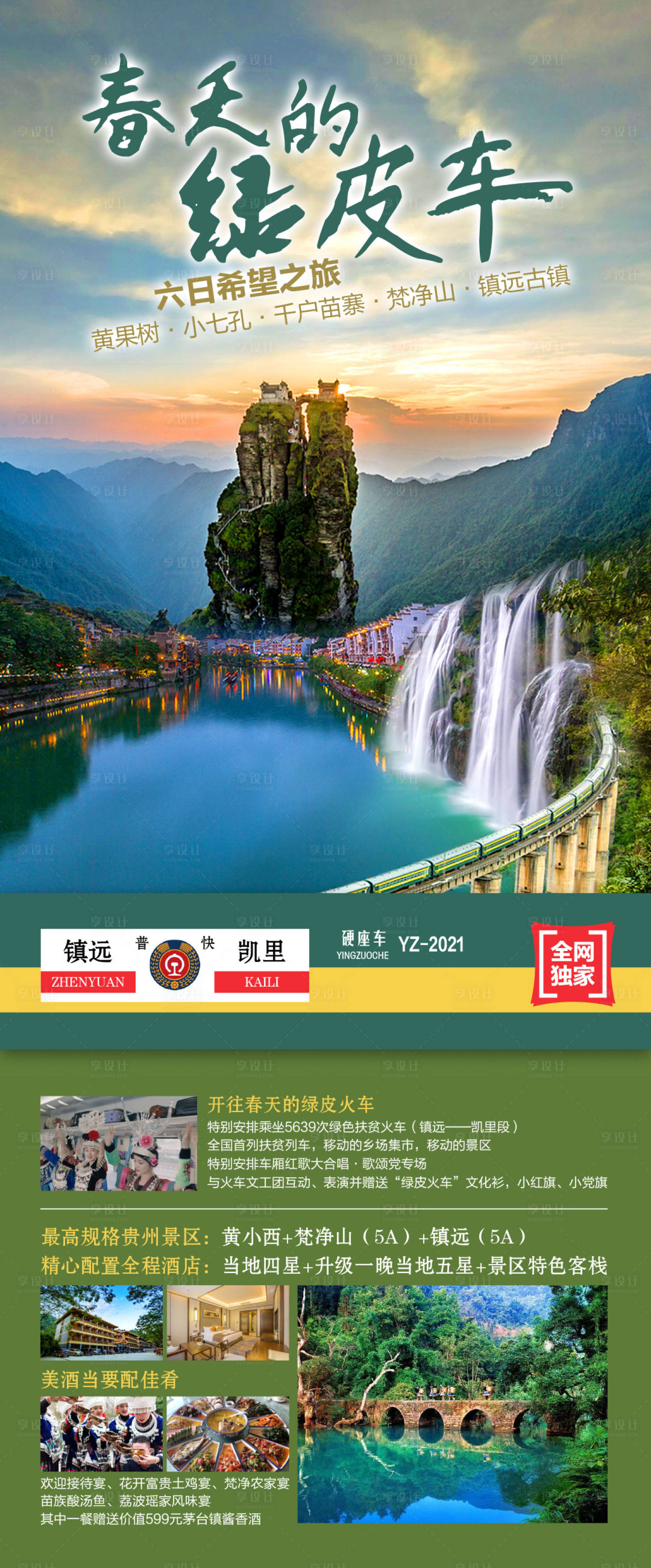 源文件下載【享設計】搜索編號：16430004592343513【綠皮車貴州旅游海報】