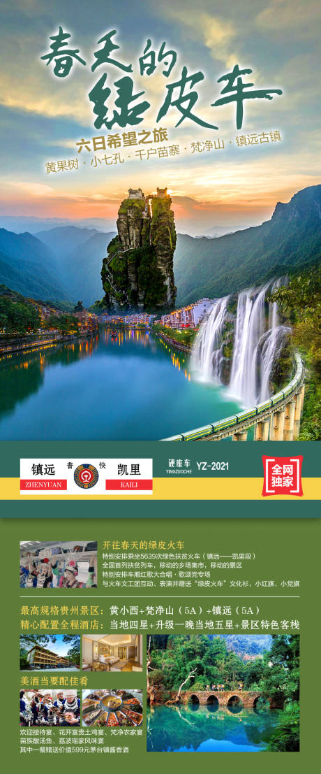 编号：20210508172415080【享设计】源文件下载-绿皮车贵州旅游海报