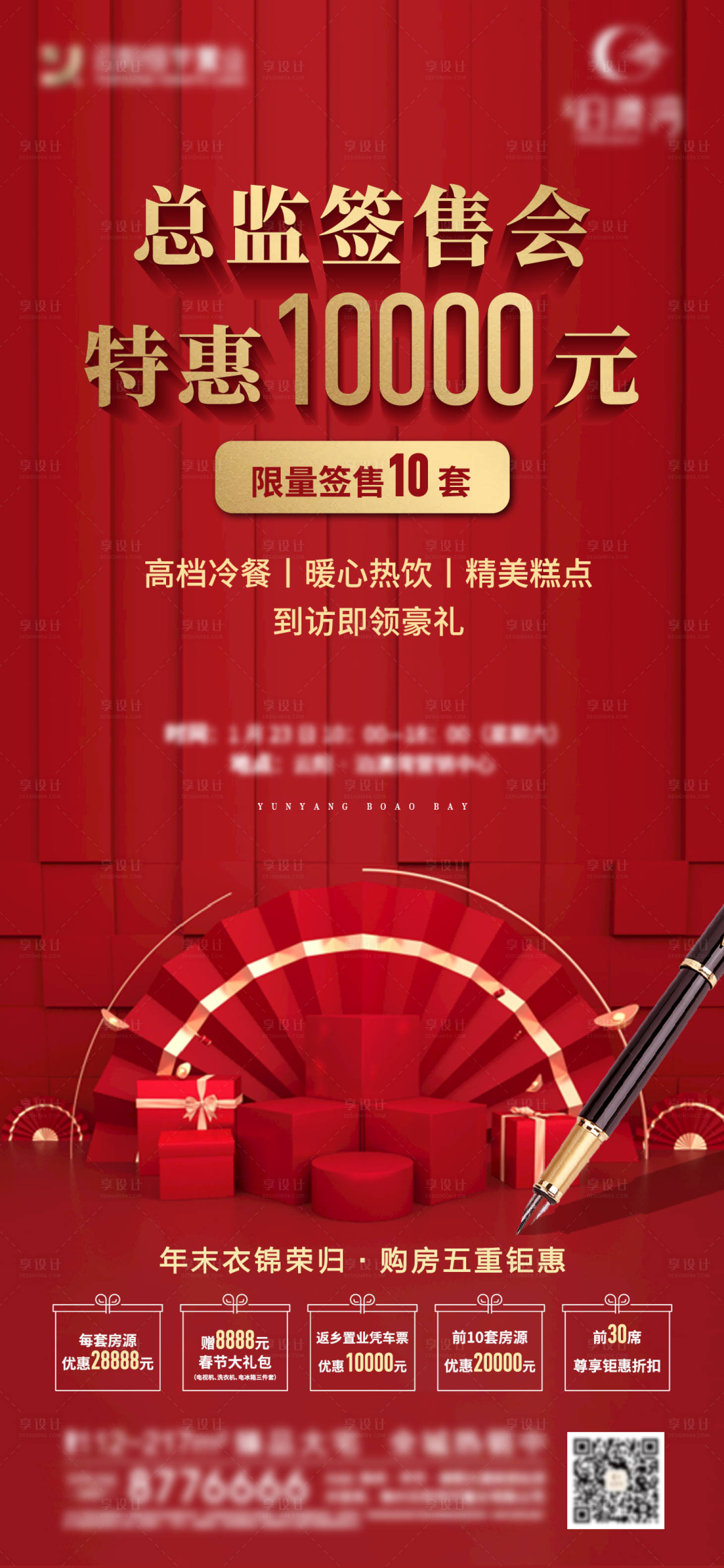 源文件下載【享設(shè)計(jì)】搜索編號(hào)：54650004631068274【簽售會(huì)房地產(chǎn)五重禮海報(bào)】