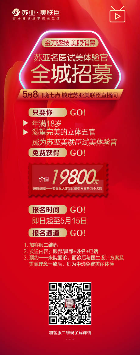 源文件下载【医美整形全城招募海报】编号：94850004519263860