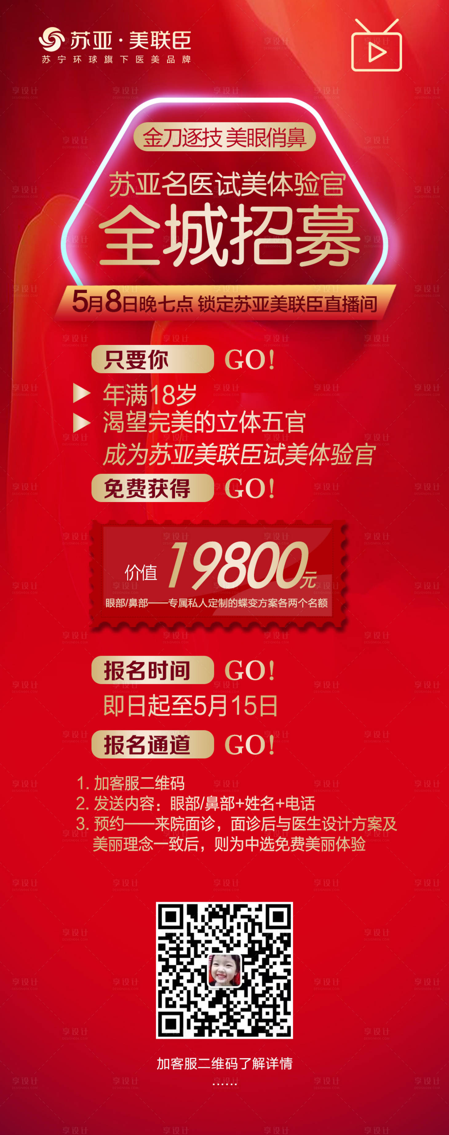源文件下载【享设计】搜索编号：94850004519263860【医美整形全城招募海报】