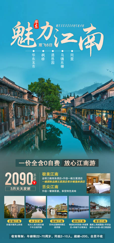 源文件下载【魅力江南海报】编号：24770004748737143