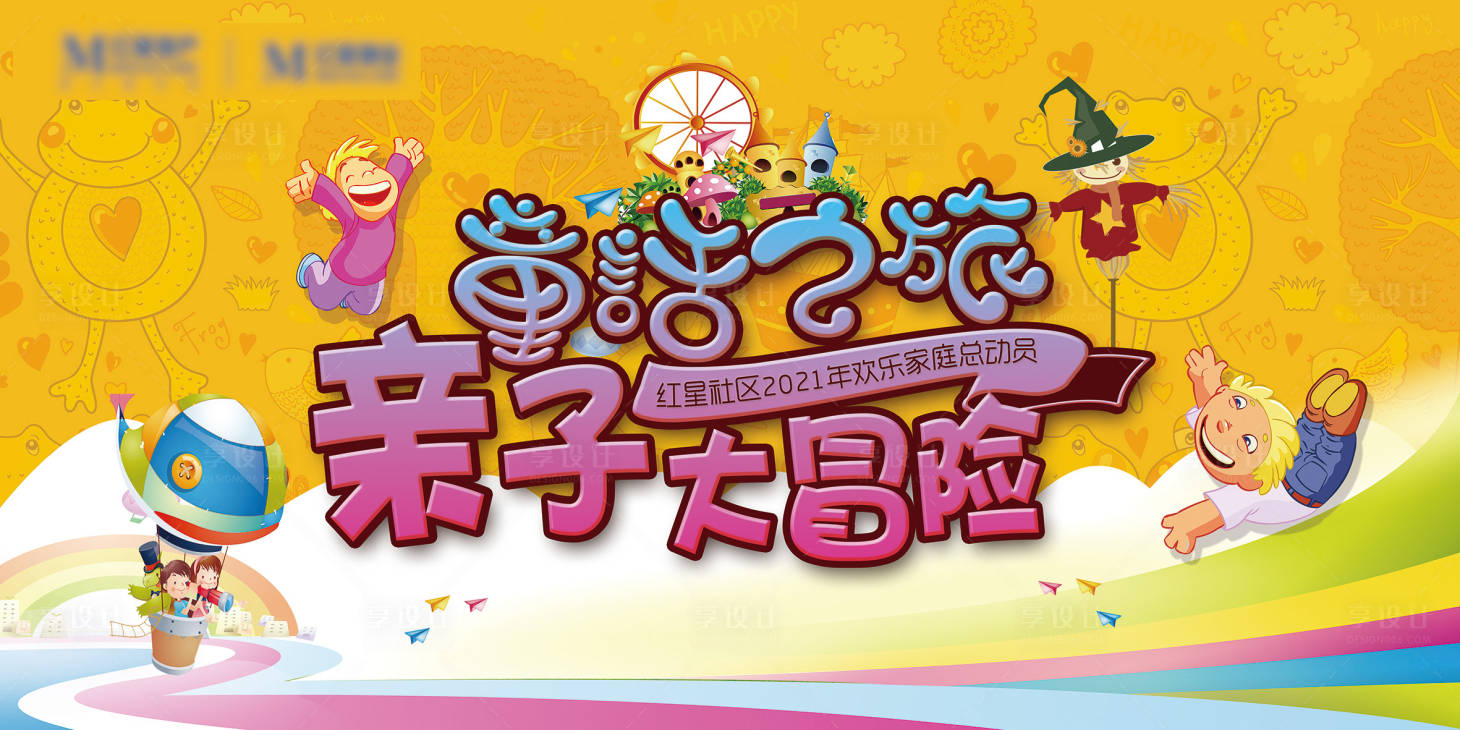 源文件下載【享設計】搜索編號：30200004601081137【家庭日活動主題背景板】
