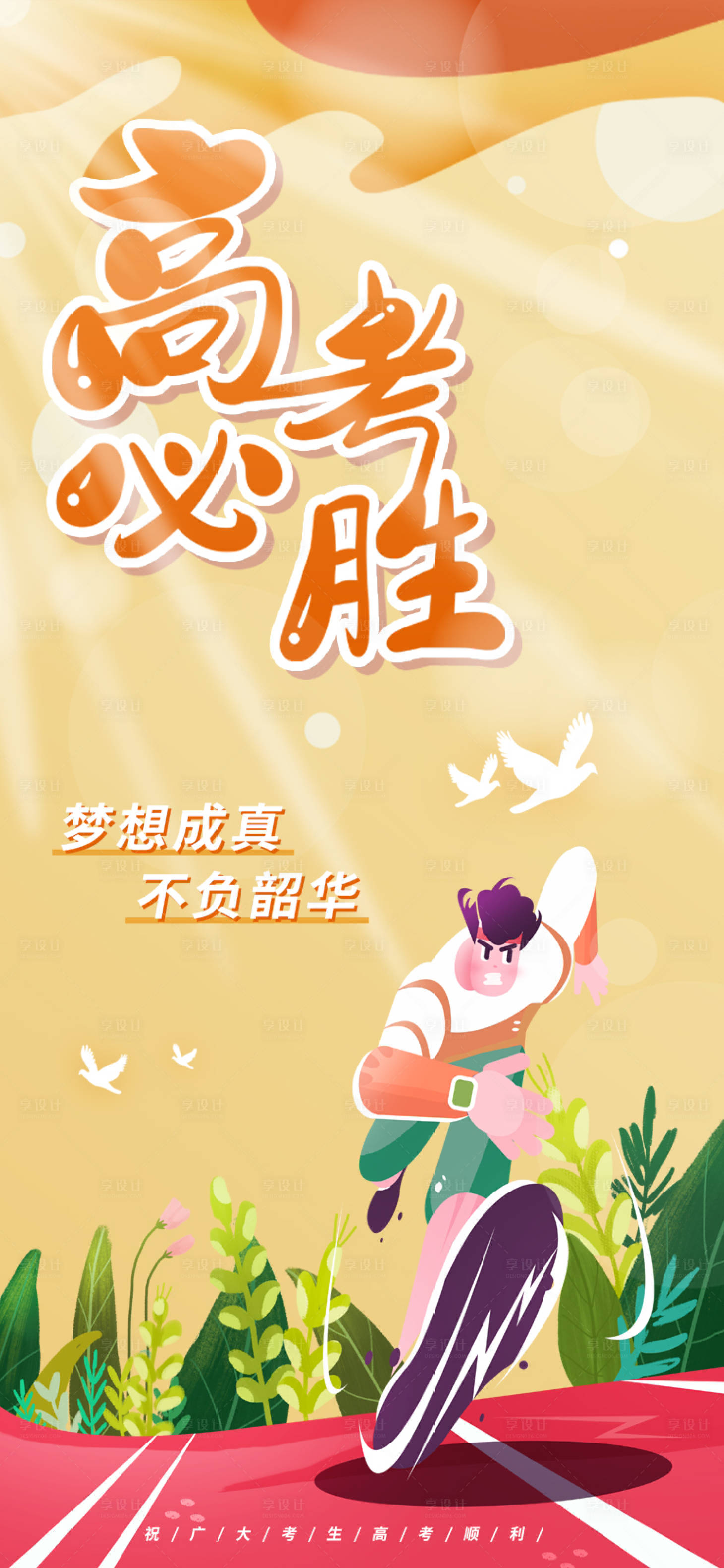 源文件下載【享設計】搜索編號：38520004820369433【高考加油必勝海報】