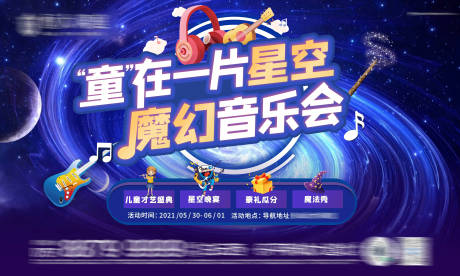 源文件下载【音乐节活动展板】编号：17100004828152804