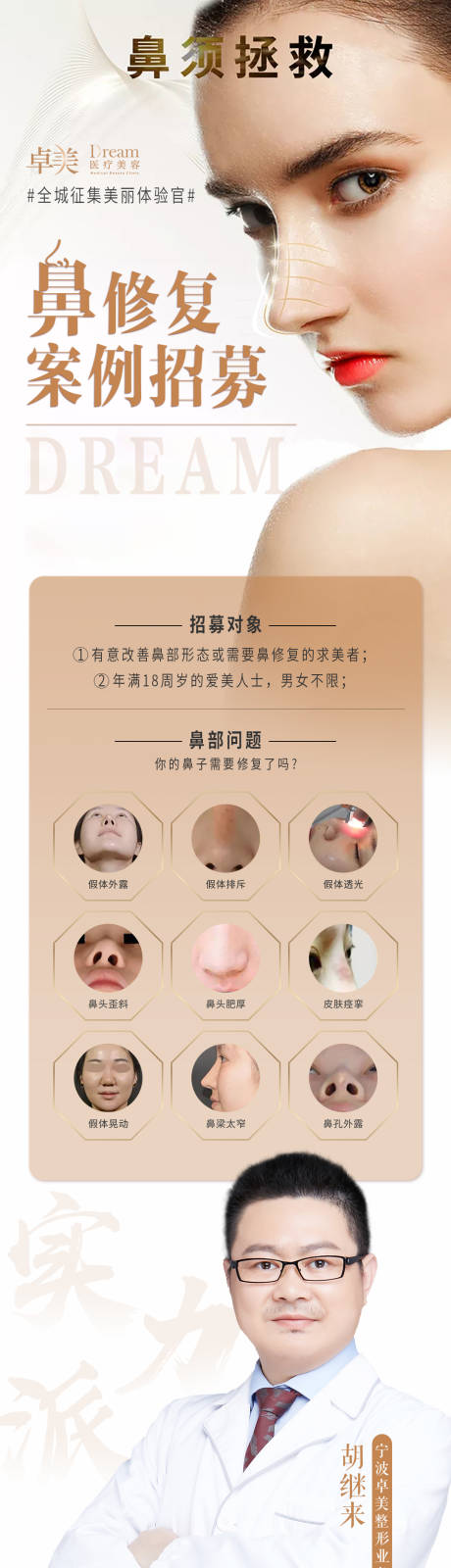 源文件下载【医美整形隆鼻招募图】编号：90220004852966854