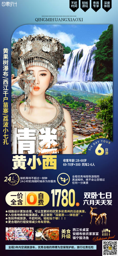 源文件下载【享设计】搜索编号：95300004701296426【情迷黄小西旅游海报】