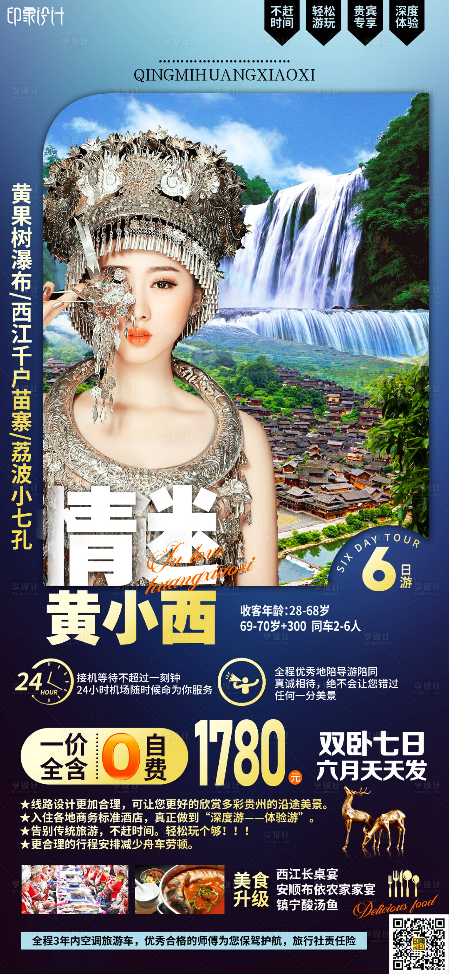 源文件下載【享設(shè)計】搜索編號：95300004701296426【情迷黃小西旅游海報】