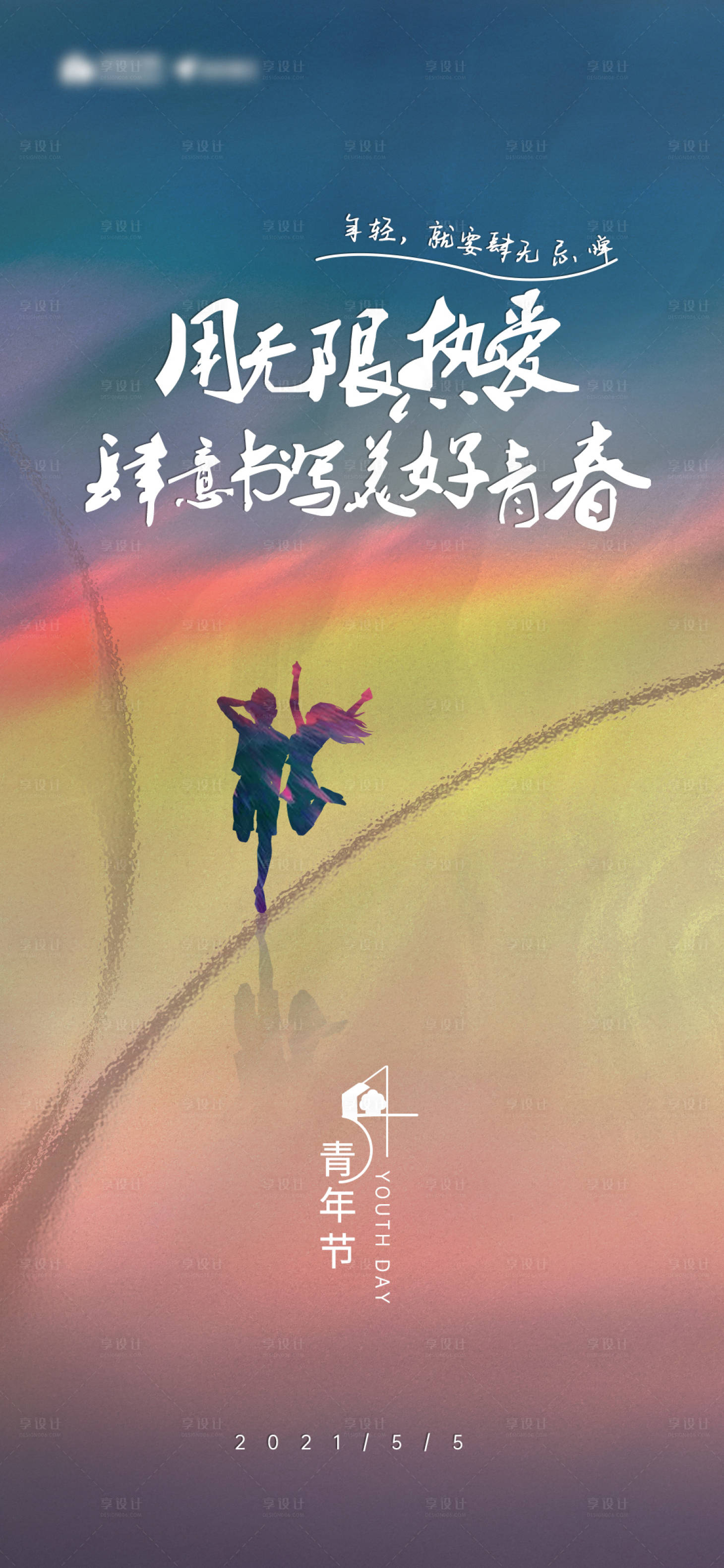 源文件下载【享设计】搜索编号：75700004580578166【五四青年节海报】