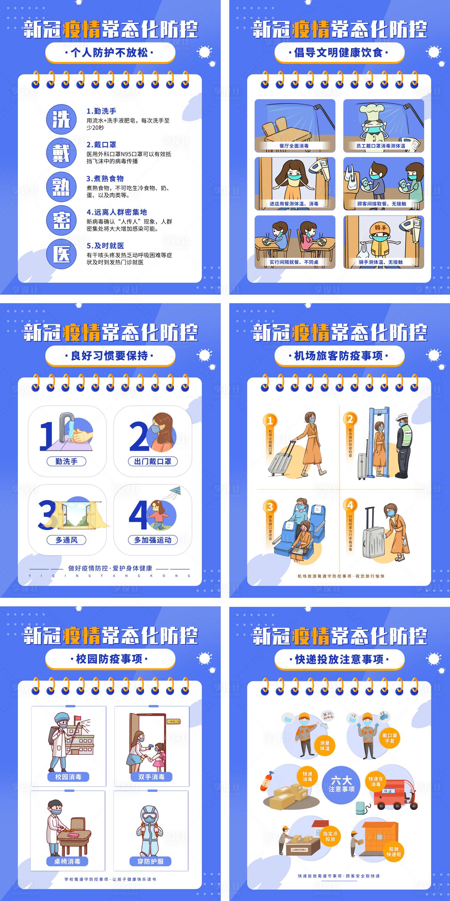 源文件下载【享设计】搜索编号：10280004777536391【疫情防控小知识海报】