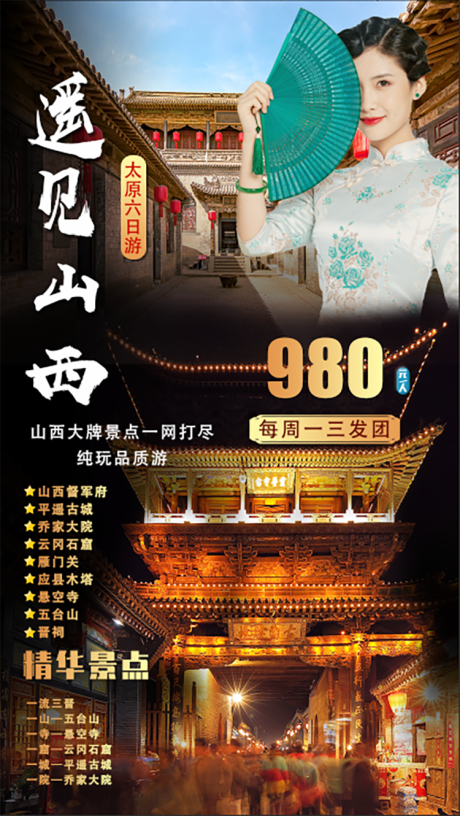 源文件下載【享設(shè)計】搜索編號：24780004626569701【遇見山西旅游】
