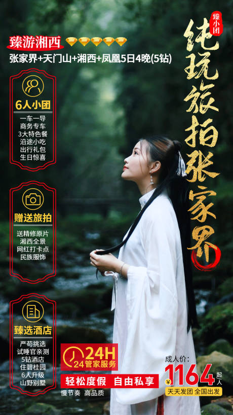 源文件下載【享設計】搜索編號：67530004856766516【純玩旅拍張家界旅游海報攜程產品宣傳圖】