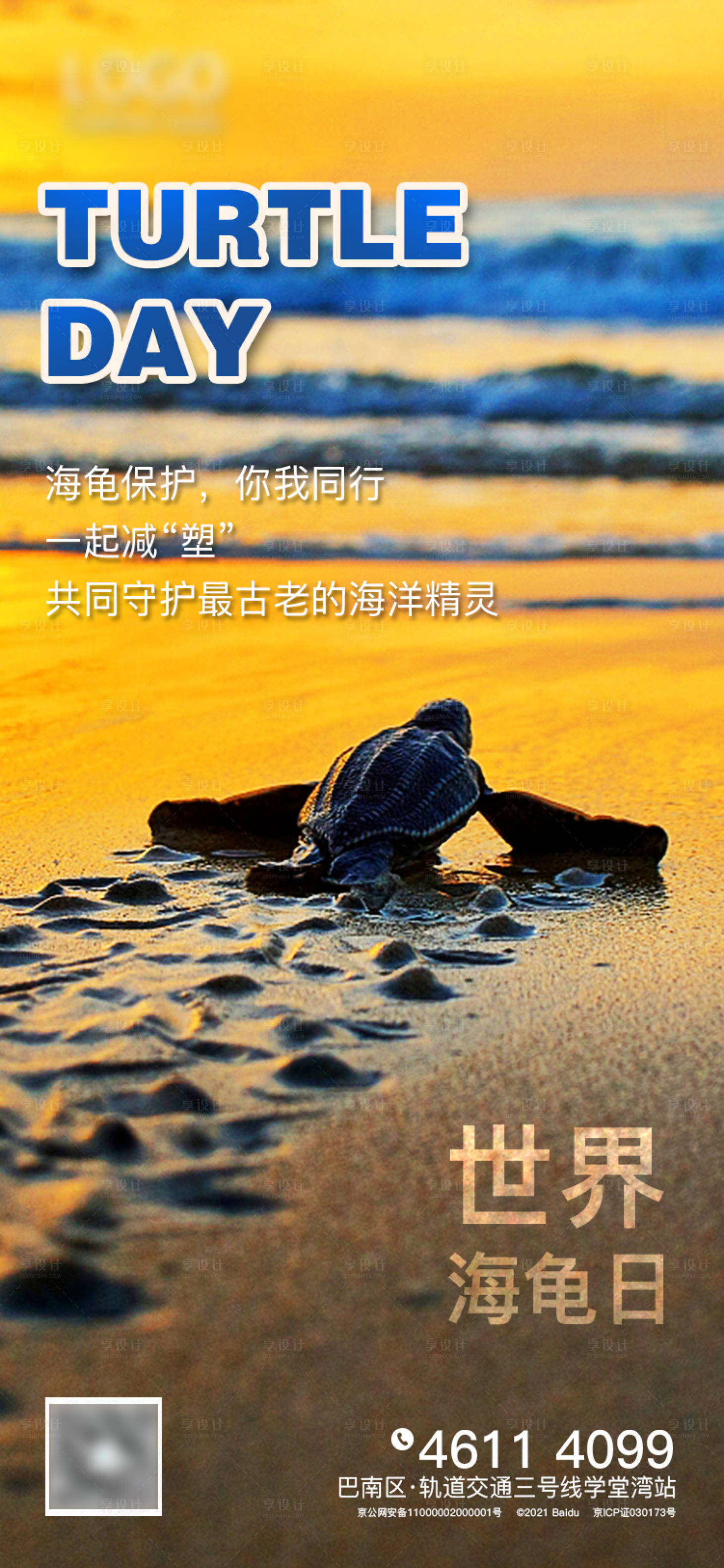 源文件下載【享設計】搜索編號：30160004809984276【世界海龜日】