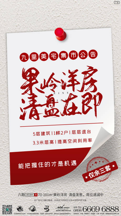 源文件下载【享设计】搜索编号：17130004891447201【地产果岭洋房清盘刷屏海报】