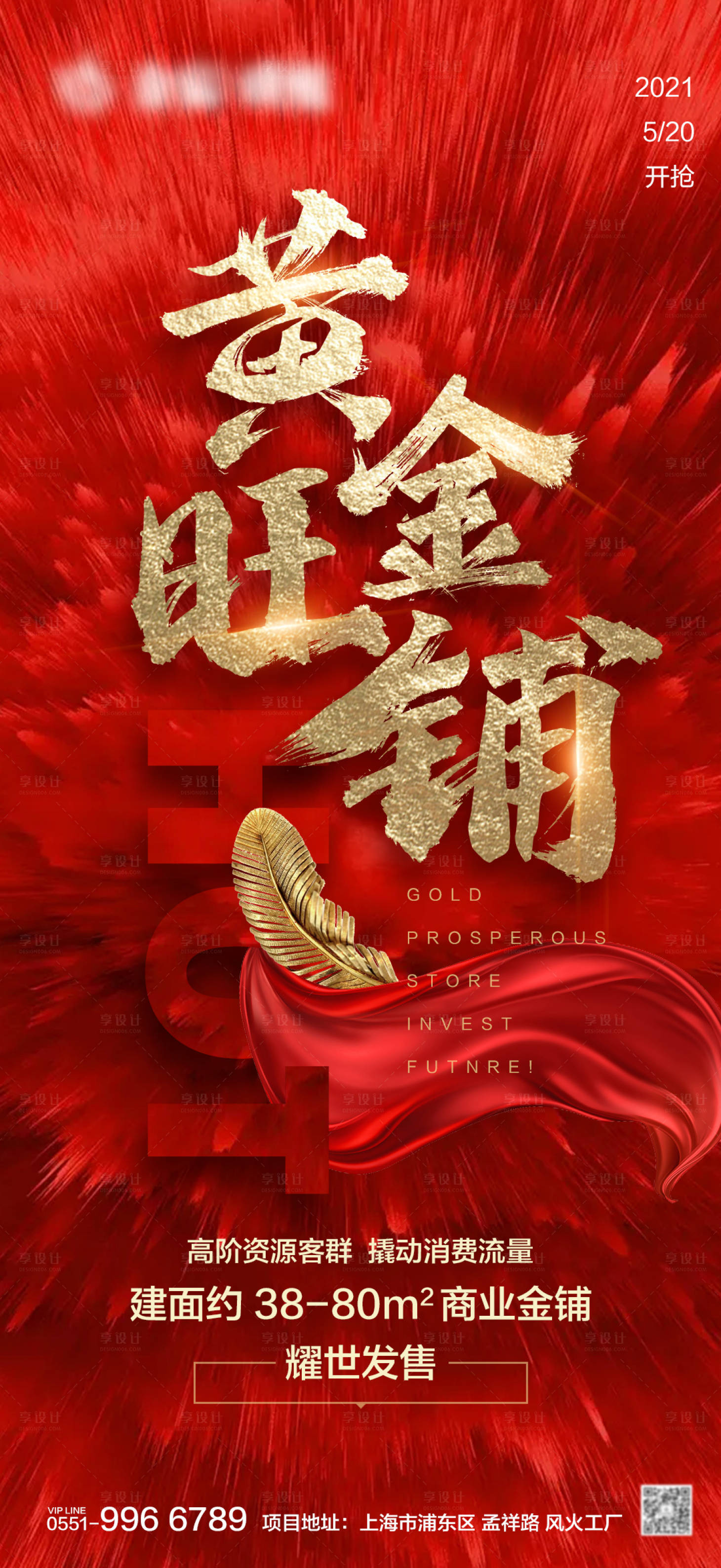 源文件下载【享设计】搜索编号：69030004537667818【黄金旺铺红金海报】
