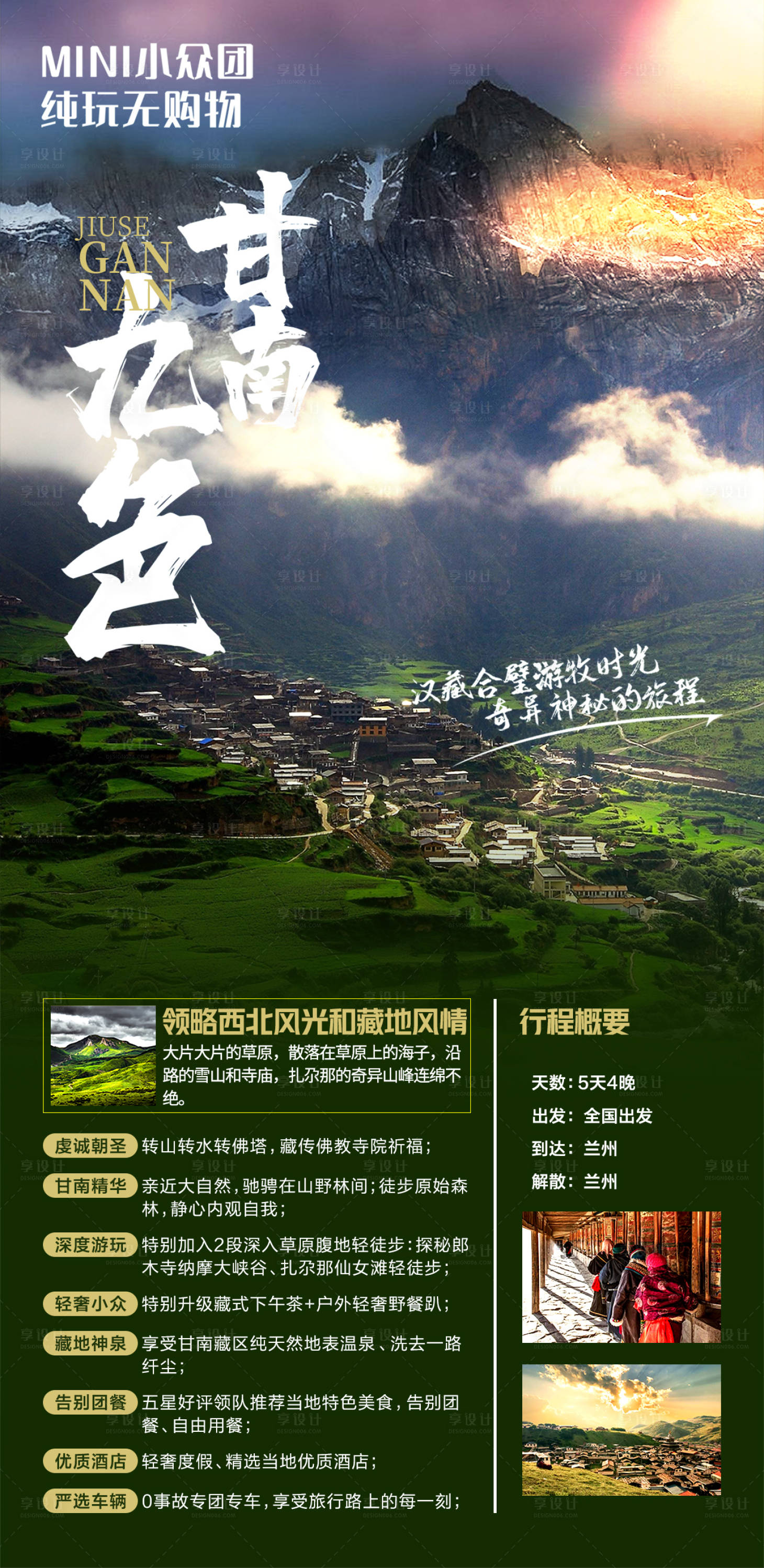 源文件下载【享设计】搜索编号：49280004569731408【甘南旅游海报】