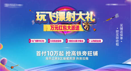 源文件下载【玩飞镖射红包暖场背景板】编号：73910004659387151