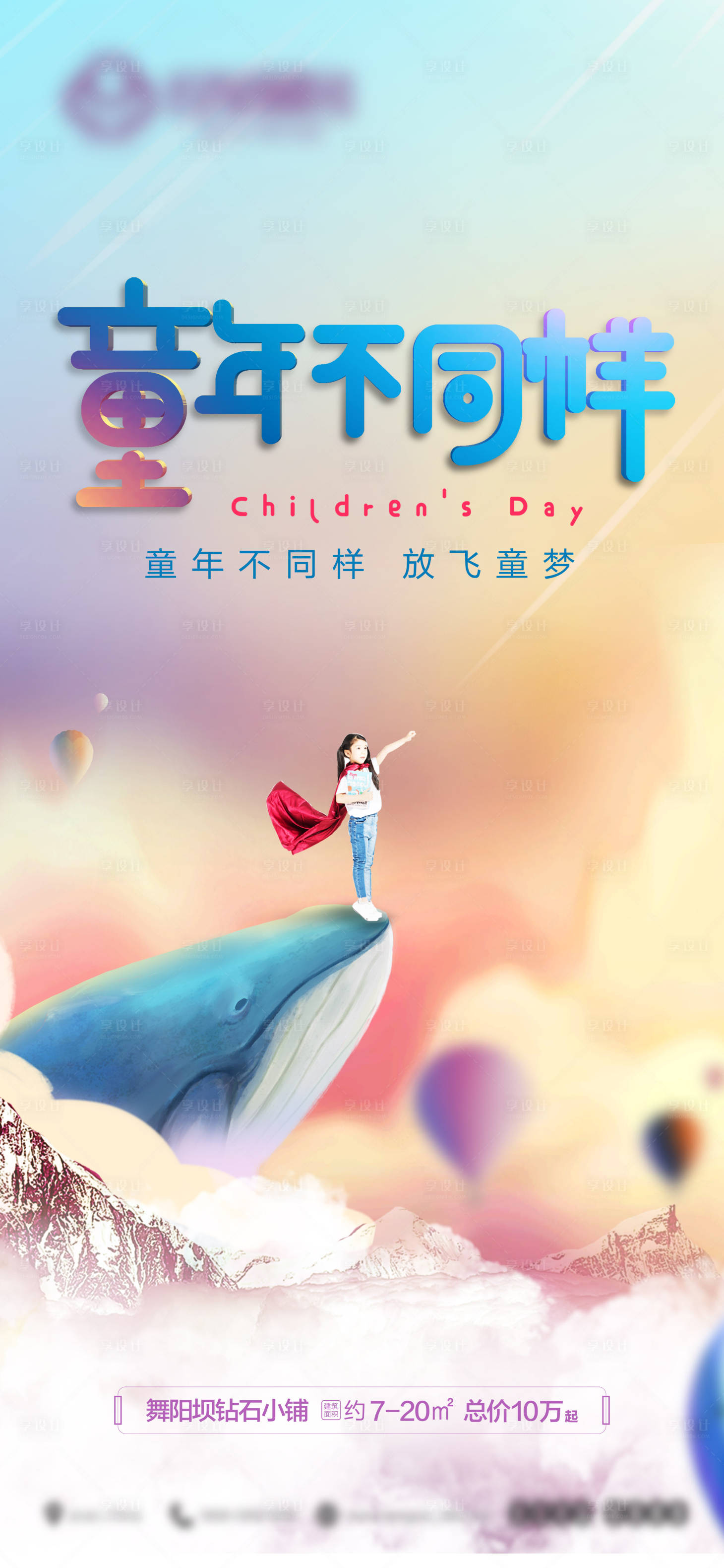 源文件下载【享设计】搜索编号：83580004840023613【地产六一儿童节海报】