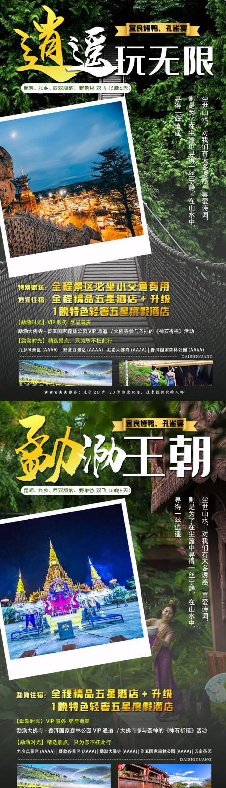 源文件下载【逍遥玩无限云南旅游海报系列】编号：73150004735367049